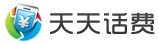 天天话费